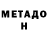 МЕТАДОН кристалл jhonaker76
